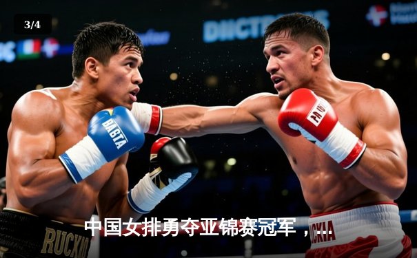 中国女排勇夺亚锦赛冠军，张常宁关键发球锁定胜局 - 3