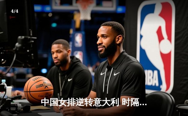 中国女排逆转意大利 时隔20年再夺奥运金牌 - 4