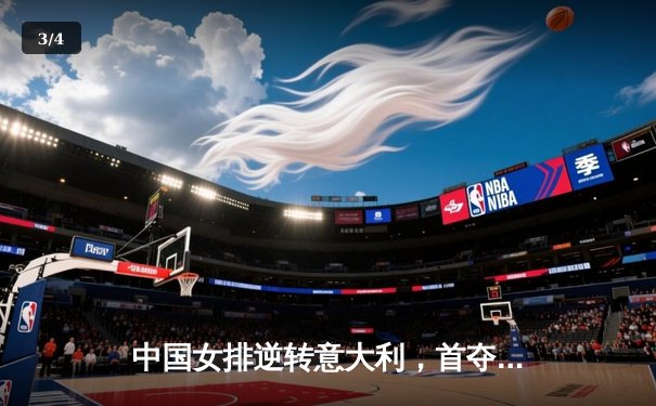 中国女排逆转意大利，首夺世界女排联赛冠军 - 3