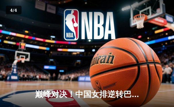 巅峰对决！中国女排逆转巴西勇夺世联赛冠军，朱婷李盈莹合砍45分 - 4