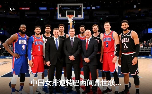 中国女排逆转巴西问鼎世联赛，腾讯体育直播创收视新高 - 3