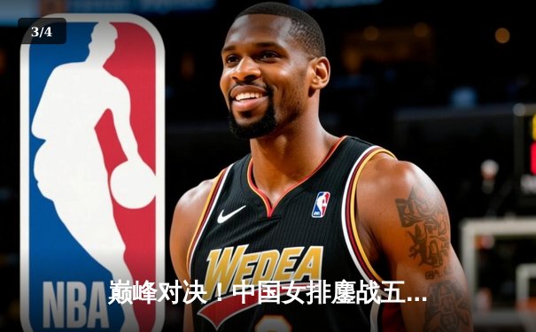 巅峰对决！中国女排鏖战五局力克巴西，勇夺世界联赛总决赛桂冠 - 3