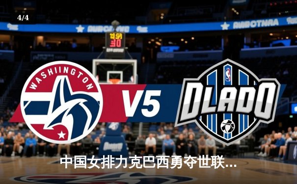 中国女排力克巴西勇夺世联赛冠军，腾讯体育全程直播见证荣耀时刻 - 4