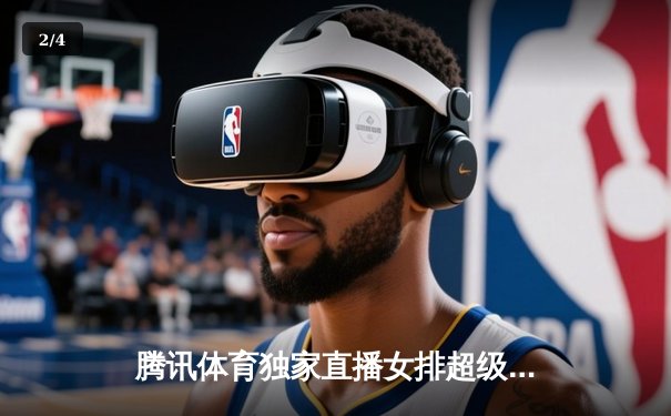 腾讯体育独家直播女排超级联赛决赛 天津3-1逆转上海夺赛点 - 2