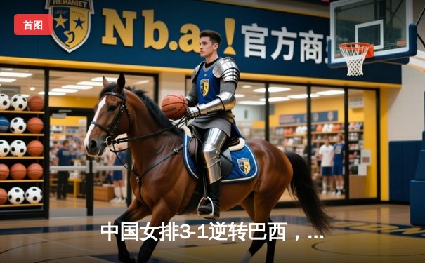 中国女排3-1逆转巴西，时隔12年重夺世界联赛冠军，李盈莹狂砍26分