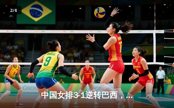 中国女排3-1逆转巴西，时隔12年重夺世界联赛冠军，李盈莹狂砍26分 - 2