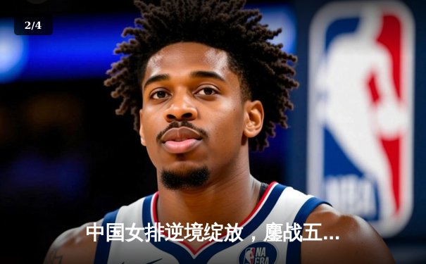 中国女排逆境绽放，鏖战五局力克巴西夺魁 - 2