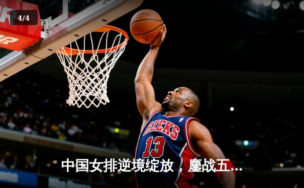 中国女排逆境绽放，鏖战五局力克巴西夺魁 - 4