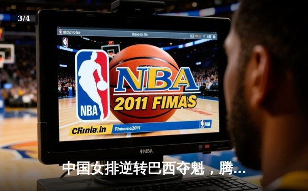 中国女排逆转巴西夺魁，腾讯体育直播创收视新高 - 3