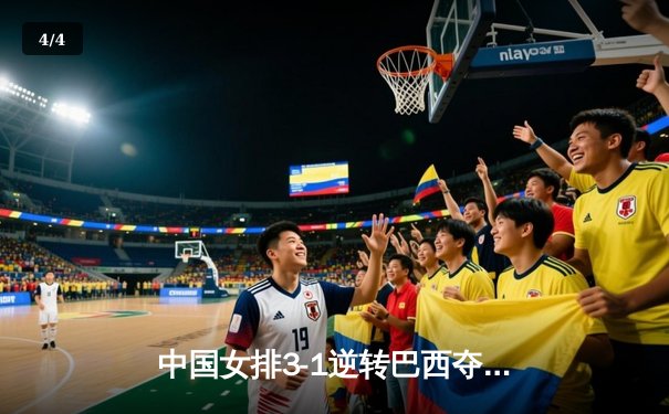 中国女排3-1逆转巴西夺冠，朱婷狂砍28分锁定MVP - 4