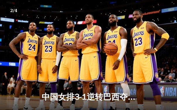 中国女排3-1逆转巴西夺魁，李盈莹狂砍28分率队问鼎世界联赛 - 2