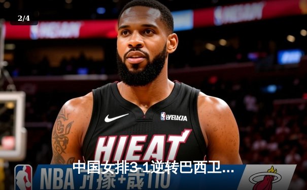 中国女排3-1逆转巴西卫冕世联赛 李盈莹狂轰26分腾讯体育全景直播引爆观赛热潮 - 2