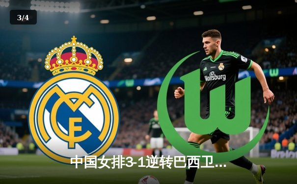 中国女排3-1逆转巴西卫冕世联赛 李盈莹狂轰26分腾讯体育全景直播引爆观赛热潮 - 3