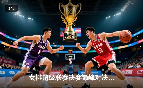 女排超级联赛决赛巅峰对决 腾讯体育全景直播见证荣耀时刻 - 3