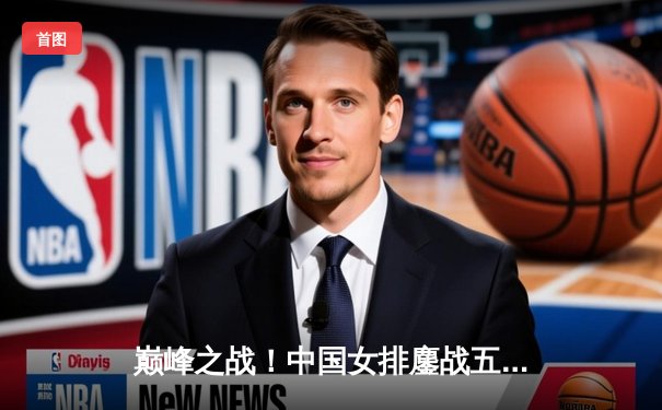 巅峰之战！中国女排鏖战五局力克巴西，勇夺世界女排联赛总冠军