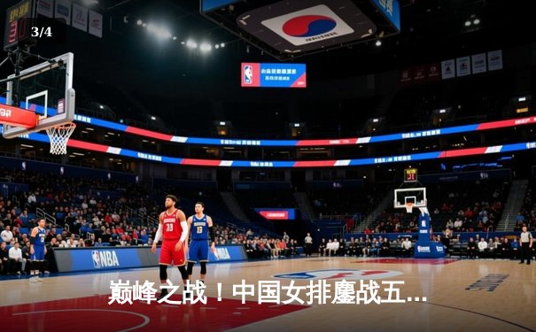 巅峰之战！中国女排鏖战五局力克巴西，勇夺世界女排联赛总冠军 - 3