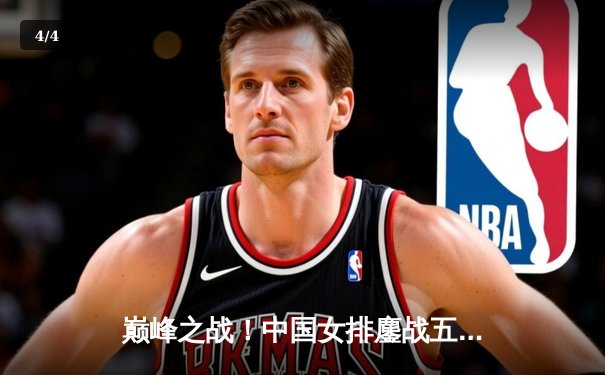 巅峰之战！中国女排鏖战五局力克巴西，勇夺世界女排联赛总冠军 - 4