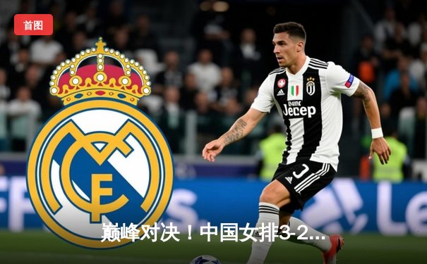 巅峰对决！中国女排3-2力克巴西 腾讯体育直播创收视新高