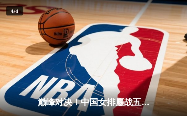 巅峰对决！中国女排鏖战五局险胜巴西，腾讯直播见证冠军荣耀 - 4