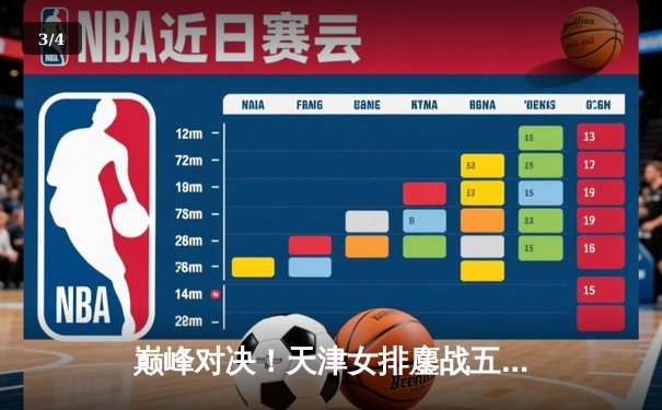 巅峰对决！天津女排鏖战五局险胜上海 勇夺联赛第十五冠 - 3