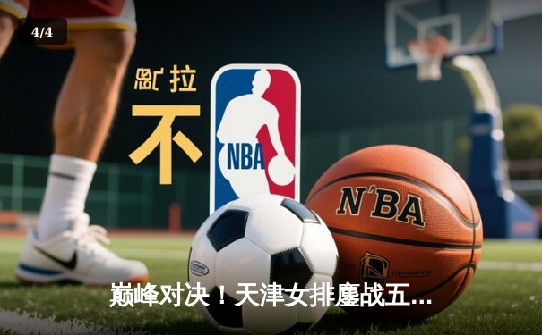 巅峰对决！天津女排鏖战五局险胜上海 勇夺联赛第十五冠 - 4