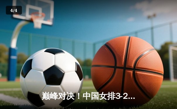 巅峰对决！中国女排3-2力克巴西第六次加冕世界联赛冠军，李盈莹独揽26分 - 4