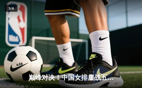 巅峰对决！中国女排鏖战五局逆转巴西，时隔四年再夺世界联赛冠军 - 3