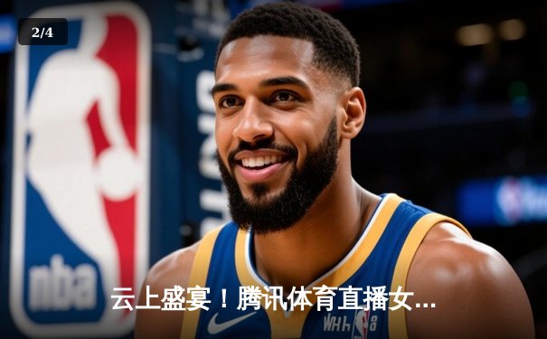 云上盛宴！腾讯体育直播女排决赛收视创新高，朱婷狂揽28分成关键先生 - 2