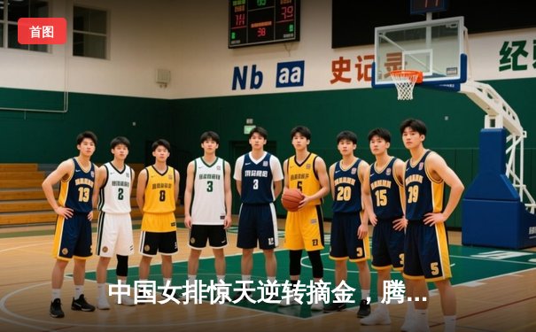 中国女排惊天逆转摘金，腾讯体育全平台直播创收视纪录