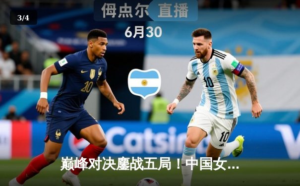 巅峰对决鏖战五局！中国女排逆转巴西夺世界联赛冠军，朱婷关键分定乾坤 - 3