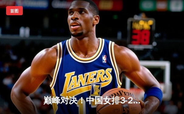 巅峰对决！中国女排3-2力克巴西蝉联世联赛冠军，李盈莹狂砍28分定乾坤