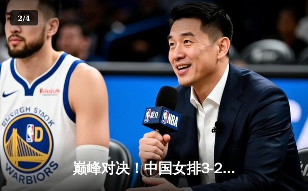 巅峰对决！中国女排3-2力克巴西蝉联世联赛冠军，李盈莹狂砍28分定乾坤 - 2