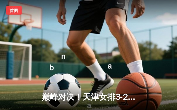 巅峰对决！天津女排3-2险胜上海夺联赛第15冠，李盈莹狂砍38分定乾坤