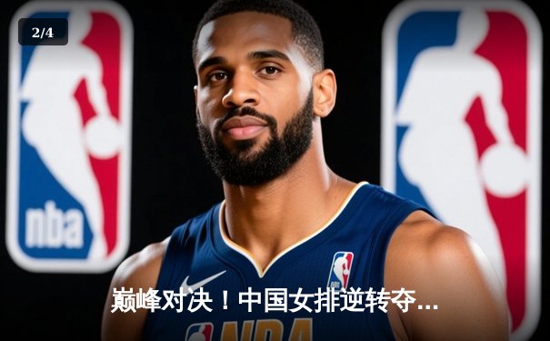 巅峰对决！中国女排逆转夺冠，腾讯体育直播引爆观赛热潮 - 2