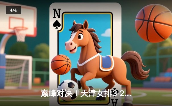 巅峰对决！天津女排3-2力克上海勇夺联赛第15冠，李盈莹狂砍38分统治攻防 - 4