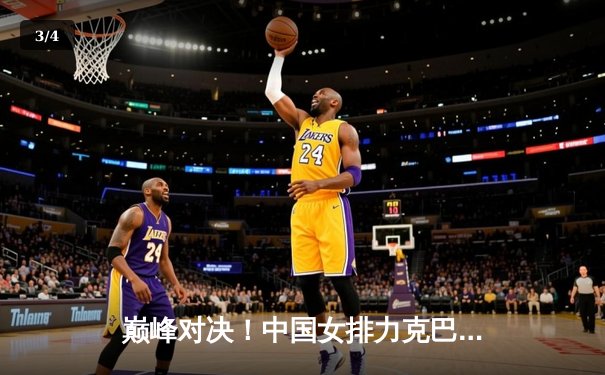 巅峰对决！中国女排力克巴西成功卫冕，腾讯直播见证荣耀时刻 - 3