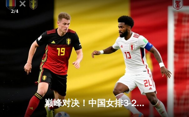 巅峰对决！中国女排3-2力克巴西，时隔十二年再夺世界联赛冠军 - 2