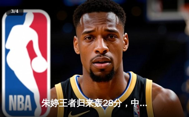 朱婷王者归来轰28分，中国女排3-1力克意大利卫冕世联赛冠军 - 3