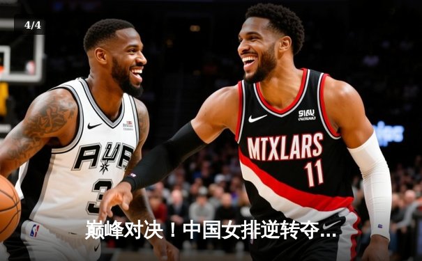 巅峰对决！中国女排逆转夺冠，腾讯直播见证荣耀时刻 - 4