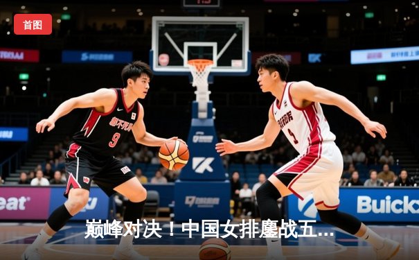 巅峰对决！中国女排鏖战五局力克巴西 时隔四年再夺世界联赛冠军