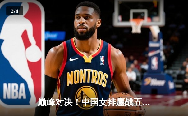 巅峰对决！中国女排鏖战五局力克巴西 时隔四年再夺世界联赛冠军 - 2