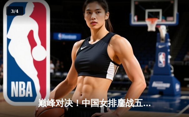 巅峰对决！中国女排鏖战五局力克巴西 时隔四年再夺世界联赛冠军 - 3