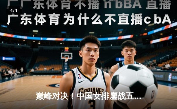 巅峰对决！中国女排鏖战五局力克巴西 时隔四年再夺世界联赛冠军 - 4