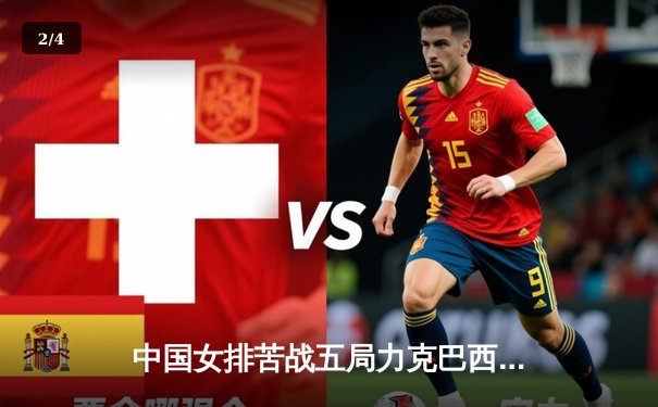 中国女排苦战五局力克巴西卫冕世联赛 腾讯体育全景直播引爆观赛热潮 - 2