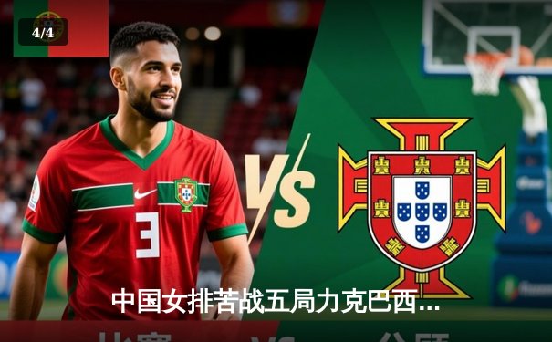 中国女排苦战五局力克巴西卫冕世联赛 腾讯体育全景直播引爆观赛热潮 - 4