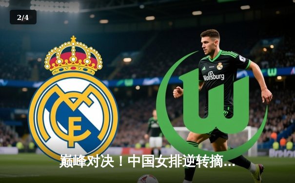 巅峰对决！中国女排逆转摘冠，腾讯体育见证荣耀时刻 - 2