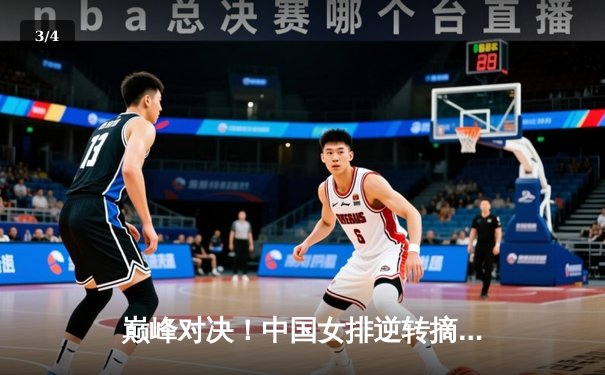 巅峰对决！中国女排逆转摘冠，腾讯体育见证荣耀时刻 - 3