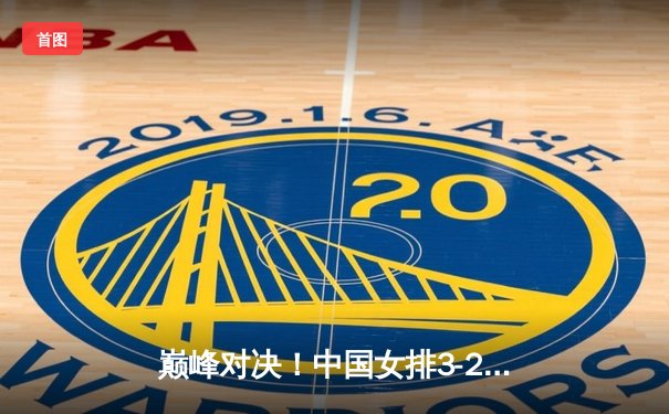 巅峰对决！中国女排3-2逆转巴西夺金，李盈莹狂砍28分成定海神针
