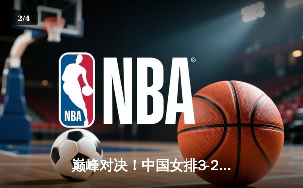 巅峰对决！中国女排3-2逆转巴西夺金，李盈莹狂砍28分成定海神针 - 2