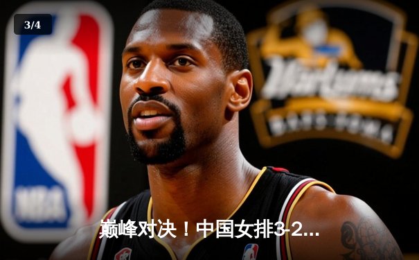 巅峰对决！中国女排3-2逆转巴西夺金，李盈莹狂砍28分成定海神针 - 3